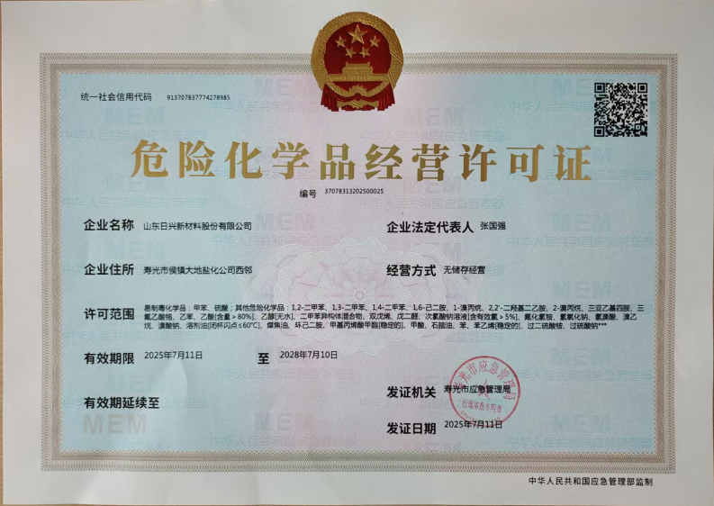WPS掃描件_日興危化品經營許可證.png